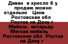 Диван  и кресло б/у продаю можно отдельно › Цена ­ 3 000 - Ростовская обл., Ростов-на-Дону г. Мебель, интерьер » Мягкая мебель   . Ростовская обл.,Ростов-на-Дону г.